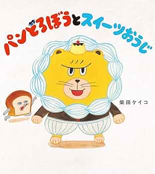 ⭐︎美品⭐︎絵本12冊セット(パンどろぼう、パンダのおさじ他) ⭐︎美品⭐︎絵本12冊セット(パンどろぼう、パンダのおさじ他
